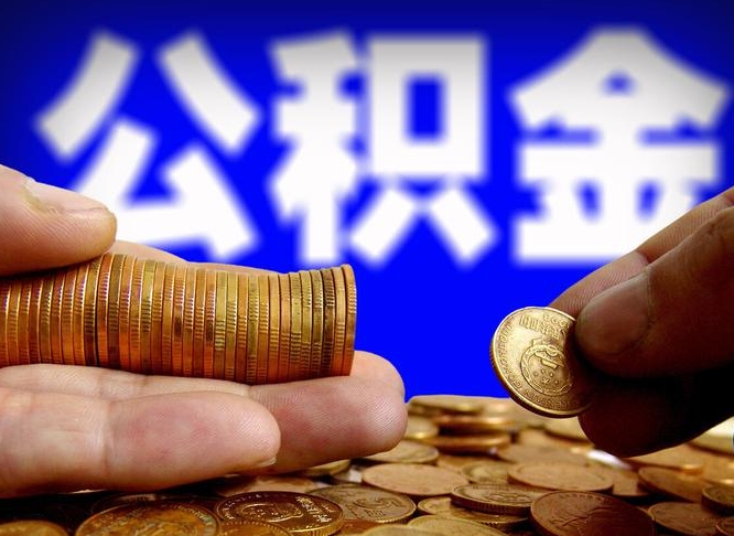 延边找人提取公积金流程（延边托人提取公积金）